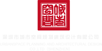 插叽吧深圳市城市空间规划建筑设计有限公司